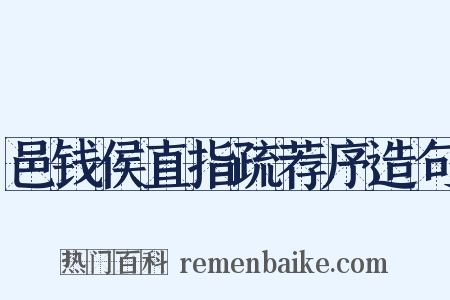 邑钱侯直指疏荐序造句是什么意思的图片